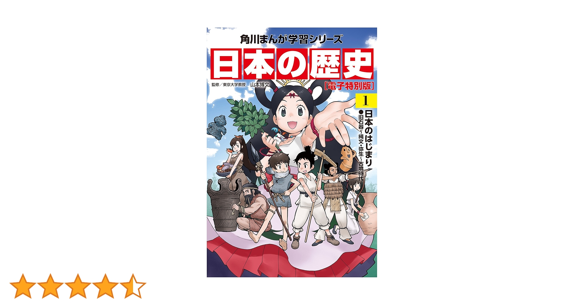日本の歴史(1)【電子特別版】 日本のはじまり 旧石器～縄文
